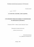 Каламкарова, Ангелина Александровна. Страхование международных грузоперевозок на морском транспорте: дис. кандидат экономических наук: 08.00.10 - Финансы, денежное обращение и кредит. Москва. 2010. 163 с.