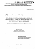 Балакирева, Любовь Юрьевна. Страхование ответственности как инструмент защиты экономических интересов судовладельцев: дис. кандидат наук: 08.00.10 - Финансы, денежное обращение и кредит. Москва. 2014. 238 с.