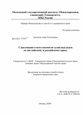 Архипова, Анна Григорьевна. Страхование ответственности судовладельцев по английскому и российскому праву: дис. кандидат юридических наук: 12.00.03 - Гражданское право; предпринимательское право; семейное право; международное частное право. Москва. 2008. 177 с.