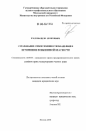 Голубь, Петр Сергеевич. Страхование ответственности владельцев источников повышенной опасности: дис. кандидат юридических наук: 12.00.03 - Гражданское право; предпринимательское право; семейное право; международное частное право. Москва. 2006. 174 с.