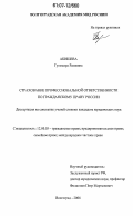 Акишева, Гульмира Разиевна. Страхование профессиональной ответственности по гражданскому праву России: дис. кандидат юридических наук: 12.00.03 - Гражданское право; предпринимательское право; семейное право; международное частное право. Волгоград. 2006. 189 с.