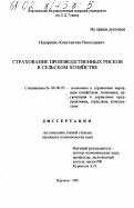 Назаренко, Константин Николаевич. Страхование производственных рисков в сельском хозяйстве: дис. кандидат экономических наук: 08.00.05 - Экономика и управление народным хозяйством: теория управления экономическими системами; макроэкономика; экономика, организация и управление предприятиями, отраслями, комплексами; управление инновациями; региональная экономика; логистика; экономика труда. Воронеж. 2001. 156 с.