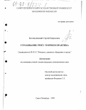 Богоявленский, Сергей Борисович. Страхование рент: Теория и практика: дис. кандидат экономических наук: 08.00.10 - Финансы, денежное обращение и кредит. Санкт-Петербург. 1998. 204 с.