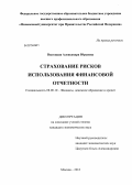 Высоцкая, Александра Юрьевна. Страхование рисков использования финансовой отчетности: дис. кандидат наук: 08.00.10 - Финансы, денежное обращение и кредит. Москва. 2013. 170 с.