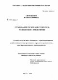 Симоненко, Жанна Юрьевна. Страхование рисков в системе риск-менеджмента предприятия: дис. кандидат экономических наук: 08.00.05 - Экономика и управление народным хозяйством: теория управления экономическими системами; макроэкономика; экономика, организация и управление предприятиями, отраслями, комплексами; управление инновациями; региональная экономика; логистика; экономика труда. Москва. 2009. 178 с.