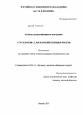 Егоров, Дмитрий Иннокентьевич. Страхование сельскохозяйственных рисков: дис. кандидат экономических наук: 08.00.10 - Финансы, денежное обращение и кредит. Москва. 2010. 126 с.