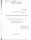 Куксинский, Дмитрий Викторович. Страхование строительно-монтажных рисков в современных условиях: дис. кандидат экономических наук: 08.00.10 - Финансы, денежное обращение и кредит. Санкт-Петербург. 2001. 207 с.