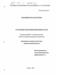 Семенихина, Оксана Игоревна. Страхование в переходной экономике России: дис. кандидат экономических наук: 08.00.01 - Экономическая теория. Москва. 2002. 167 с.