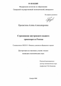 Просветова, Алина Александровна. Страхование внутреннего водного транспорта в России: дис. кандидат экономических наук: 08.00.10 - Финансы, денежное обращение и кредит. Самара. 2006. 133 с.