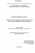 Цховребов, Юрий Валентинович. Страховая защита предприятий нефтяной отрасли как элемент управления промышленными рисками: дис. кандидат технических наук: 05.26.03 - Пожарная и промышленная безопасность (по отраслям). Москва. 2006. 194 с.