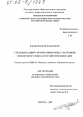 Гармаш, Дмитрий Владимирович. Страховая защита профессиональных участников финансового рынка в Российской Федерации: дис. кандидат экономических наук: 08.00.10 - Финансы, денежное обращение и кредит. Москва. 2005. 206 с.