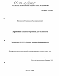 Сиятсков, Станислав Александрович. Страховая защита торговой деятельности: дис. кандидат экономических наук: 08.00.10 - Финансы, денежное обращение и кредит. Москва. 2004. 149 с.