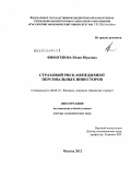 Финогенова, Юлия Юрьевна. Страховой риск-менеджмент персональных инвесторов: дис. доктор экономических наук: 08.00.10 - Финансы, денежное обращение и кредит. Москва. 2012. 403 с.