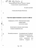 Гатиятуллина, Ильмира Ильгизовна. Страховые правоотношения в сельском хозяйстве: дис. кандидат юридических наук: 12.00.06 - Природоресурсное право; аграрное право; экологическое право. Уфа. 1998. 155 с.