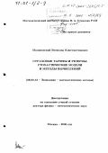 Малиновский, Всеволод Константинович. Страховые тарифы и резервы: Стохастические модели и методы вычислений: дис. доктор физико-математических наук: 08.00.13 - Математические и инструментальные методы экономики. Москва. 2000. 288 с.