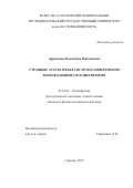 Дорошенко Валентина Михайловна. Странные аттракторы в системах попеременно возбуждающихся осцилляторов: дис. кандидат наук: 01.04.03 - Радиофизика. ФГБОУ ВО «Саратовский национальный исследовательский государственный университет имени Н. Г. Чернышевского». 2019. 115 с.