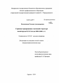 Волоконская, Татьяна Александровна. Странные превращения в мотивной структуре малой прозы Н.В. Гоголя 1830 - 1840 - х гг.: дис. кандидат наук: 10.01.01 - Русская литература. Саратов. 2014. 230 с.