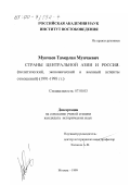 Мунчаев, Тамерлан Мунчаевич. Страны Центральной Азии и Россия: Политический, экономический и военные аспекты отношений, 1991 - 1998 гг.: дис. кандидат исторических наук: 07.00.03 - Всеобщая история (соответствующего периода). Москва. 1999. 151 с.