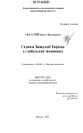 Спасский, Артем Викторович. Страны Западной Европы в глобальной экономике: дис. кандидат экономических наук: 08.00.14 - Мировая экономика. Москва. 2007. 168 с.