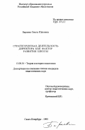 Бараева, Ольга Юрьевна. Стратегическая деятельность директора как фактор развития школы: дис. кандидат педагогических наук: 13.00.01 - Общая педагогика, история педагогики и образования. Санкт-Петербург. 1995. 247 с.