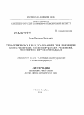 Крепс, Виктория Леонидовна. Стратегическая рандомизация при принятии конкурентных экономических решений: теоретико-игровой подход: дис. доктор физико-математических наук: 05.13.01 - Системный анализ, управление и обработка информации (по отраслям). Санкт-Петербург. 2010. 250 с.