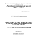 Стымковский, Владимир Иванович. Стратегическая ресурсность дополнительного профессионального образования инженеров наукоемких отраслей: дис. кандидат наук: 13.00.08 - Теория и методика профессионального образования. Москва. 2017. 359 с.