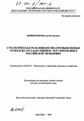 Дементьев, Виктор Евгеньевич. Стратегическая роль финансово-промышленных групп и их государственное регулирование в российской экономике: дис. доктор экономических наук: 08.00.05 - Экономика и управление народным хозяйством: теория управления экономическими системами; макроэкономика; экономика, организация и управление предприятиями, отраслями, комплексами; управление инновациями; региональная экономика; логистика; экономика труда. Москва. 1998. 416 с.