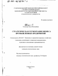 Тихонова, Ольга Николаевна. Стратегическая сегментация бизнеса промышленных предприятий: дис. кандидат экономических наук: 08.00.05 - Экономика и управление народным хозяйством: теория управления экономическими системами; макроэкономика; экономика, организация и управление предприятиями, отраслями, комплексами; управление инновациями; региональная экономика; логистика; экономика труда. Старый Оскол. 2001. 162 с.