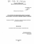 Любушкина, Елена Викторовна. Стратегически ориентированное плановое управление сельским муниципальным районом: дис. кандидат экономических наук: 08.00.05 - Экономика и управление народным хозяйством: теория управления экономическими системами; макроэкономика; экономика, организация и управление предприятиями, отраслями, комплексами; управление инновациями; региональная экономика; логистика; экономика труда. Санкт-Петербург. 2005. 166 с.