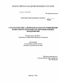 Королева, Евгения Викторовна. Стратегические альянсы как фактор повышения конкурентоспособности промышленных предприятий: дис. кандидат экономических наук: 08.00.05 - Экономика и управление народным хозяйством: теория управления экономическими системами; макроэкономика; экономика, организация и управление предприятиями, отраслями, комплексами; управление инновациями; региональная экономика; логистика; экономика труда. Москва. 2010. 166 с.