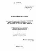 Чернышев, Дмитрий Андреевич. Стратегические альянсы в гостиничной индустрии как форма организации предпринимательской деятельности: дис. кандидат экономических наук: 08.00.05 - Экономика и управление народным хозяйством: теория управления экономическими системами; макроэкономика; экономика, организация и управление предприятиями, отраслями, комплексами; управление инновациями; региональная экономика; логистика; экономика труда. Москва. 2012. 184 с.