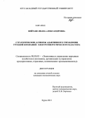 Войташ, Лиана Александровна. Стратегические аспекты адаптивного управления группой компаний электроэнергетического кластера: дис. кандидат наук: 08.00.05 - Экономика и управление народным хозяйством: теория управления экономическими системами; макроэкономика; экономика, организация и управление предприятиями, отраслями, комплексами; управление инновациями; региональная экономика; логистика; экономика труда. Курск. 2013. 173 с.