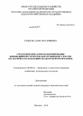 Гилясова, Заира Мусарбиевна. Стратегические аспекты формирования инновационной структуры АПК регионов юга России: на материалах Кабардино-Балкарской республики: дис. кандидат экономических наук: 08.00.05 - Экономика и управление народным хозяйством: теория управления экономическими системами; макроэкономика; экономика, организация и управление предприятиями, отраслями, комплексами; управление инновациями; региональная экономика; логистика; экономика труда. Нальчик. 2010. 169 с.