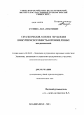 Кулиев, Алан Алексеевич. Стратегические аспекты управления конкурентоспособностью промышленных предприятий: дис. кандидат экономических наук: 08.00.05 - Экономика и управление народным хозяйством: теория управления экономическими системами; макроэкономика; экономика, организация и управление предприятиями, отраслями, комплексами; управление инновациями; региональная экономика; логистика; экономика труда. Владикавказ. 2011. 196 с.