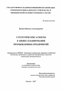 Пинаев, Максим Александрович. Стратегические аспекты в бизнес-планировании промышленных предприятий: дис. кандидат экономических наук: 08.00.05 - Экономика и управление народным хозяйством: теория управления экономическими системами; макроэкономика; экономика, организация и управление предприятиями, отраслями, комплексами; управление инновациями; региональная экономика; логистика; экономика труда. Москва. 2007. 147 с.