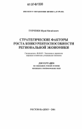 Тупченко, Юрий Михайлович. Стратегические факторы роста конкурентоспособности региональной экономики: дис. кандидат экономических наук: 08.00.05 - Экономика и управление народным хозяйством: теория управления экономическими системами; макроэкономика; экономика, организация и управление предприятиями, отраслями, комплексами; управление инновациями; региональная экономика; логистика; экономика труда. Ростов-на-Дону. 2006. 142 с.