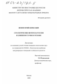 Ионов, Юрий Борисович. Стратегические интересы России в Ближневосточном регионе: дис. кандидат политических наук: 23.00.04 - Политические проблемы международных отношений и глобального развития. Москва. 2003. 179 с.