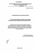 Прудников, Константин Олегович. Стратегические механизмы управления предприятиями пищевой промышленности: дис. кандидат экономических наук: 08.00.05 - Экономика и управление народным хозяйством: теория управления экономическими системами; макроэкономика; экономика, организация и управление предприятиями, отраслями, комплексами; управление инновациями; региональная экономика; логистика; экономика труда. Москва. 2006. 154 с.