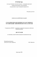 Мовчан, Валерий Николаевич. Стратегические направления государственного регулирования экономического роста в России: дис. кандидат экономических наук: 08.00.05 - Экономика и управление народным хозяйством: теория управления экономическими системами; макроэкономика; экономика, организация и управление предприятиями, отраслями, комплексами; управление инновациями; региональная экономика; логистика; экономика труда. Краснодар. 2006. 195 с.