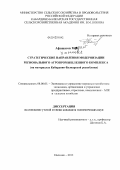 Афашагов, Марат Хасанович. Стратегические направления модернизации регионального агропромышленного комплекса: на материалах Кабардино-Балкарской Республики: дис. кандидат экономических наук: 08.00.05 - Экономика и управление народным хозяйством: теория управления экономическими системами; макроэкономика; экономика, организация и управление предприятиями, отраслями, комплексами; управление инновациями; региональная экономика; логистика; экономика труда. Нальчик. 2012. 195 с.