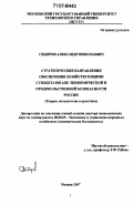 Сидоров, Александр Николаевич. Стратегические направления обеспечения хозяйствующими субъектами АПК экономической и продовольственной безопасности России: теория, методология и практика: дис. доктор экономических наук: 08.00.05 - Экономика и управление народным хозяйством: теория управления экономическими системами; макроэкономика; экономика, организация и управление предприятиями, отраслями, комплексами; управление инновациями; региональная экономика; логистика; экономика труда. Москва. 2007. 296 с.