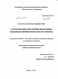 Тиссен, Максим Владимирович. Стратегические направления обеспечения продовольственной безопасности г. Москвы: дис. кандидат экономических наук: 08.00.05 - Экономика и управление народным хозяйством: теория управления экономическими системами; макроэкономика; экономика, организация и управление предприятиями, отраслями, комплексами; управление инновациями; региональная экономика; логистика; экономика труда. Москва. 2010. 235 с.