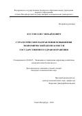 Кустов, Олег Михайлович. Стратегические направления повышения экономической безопасности государственного здравоохраниения: дис. кандидат наук: 08.00.05 - Экономика и управление народным хозяйством: теория управления экономическими системами; макроэкономика; экономика, организация и управление предприятиями, отраслями, комплексами; управление инновациями; региональная экономика; логистика; экономика труда. Санкт-Петербург. 2016. 162 с.