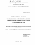 Амирова, Мариям Мусаевна. Стратегические направления развития предприятий нефтяного комплекса в Республике Дагестан: дис. кандидат наук: 08.00.05 - Экономика и управление народным хозяйством: теория управления экономическими системами; макроэкономика; экономика, организация и управление предприятиями, отраслями, комплексами; управление инновациями; региональная экономика; логистика; экономика труда. Махачкала. 2005. 165 с.