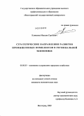 Клименко, Максим Сергеевич. Стратегические направления развития промышленных комплексов в региональной экономике: дис. кандидат экономических наук: 08.00.05 - Экономика и управление народным хозяйством: теория управления экономическими системами; макроэкономика; экономика, организация и управление предприятиями, отраслями, комплексами; управление инновациями; региональная экономика; логистика; экономика труда. Волгоград. 2009. 227 с.