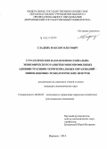 Гладких, Максим Олегович. Стратегические направления социально-экономического развития монопрофильных административно-территориальных образований - инновационно-технологических центров: дис. кандидат наук: 08.00.05 - Экономика и управление народным хозяйством: теория управления экономическими системами; макроэкономика; экономика, организация и управление предприятиями, отраслями, комплексами; управление инновациями; региональная экономика; логистика; экономика труда. Воронеж. 2014. 205 с.