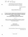 Андреева, Юлия Николаевна. Стратегические направления совершенствования внутрихозяйственных экономических отношений в аграрном секторе АПК: На материалах Волгоградской области: дис. кандидат экономических наук: 08.00.05 - Экономика и управление народным хозяйством: теория управления экономическими системами; макроэкономика; экономика, организация и управление предприятиями, отраслями, комплексами; управление инновациями; региональная экономика; логистика; экономика труда. Волгоград. 2005. 286 с.