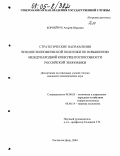 Корнейчук, Андрей Юрьевич. Стратегические направления внешнеэкономической политики по повышению международной конкурентоспособности российской экономики: дис. кандидат экономических наук: 08.00.05 - Экономика и управление народным хозяйством: теория управления экономическими системами; макроэкономика; экономика, организация и управление предприятиями, отраслями, комплексами; управление инновациями; региональная экономика; логистика; экономика труда. Ростов-на-Дону. 2004. 162 с.