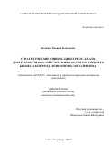 Беляева Татьяна Васильевна. Стратегические ориентации и результаты деятельности российских фирм малого и среднего бизнеса в период экономического кризиса: дис. кандидат наук: 08.00.05 - Экономика и управление народным хозяйством: теория управления экономическими системами; макроэкономика; экономика, организация и управление предприятиями, отраслями, комплексами; управление инновациями; региональная экономика; логистика; экономика труда. ФГБОУ ВО «Санкт-Петербургский государственный университет». 2018. 347 с.