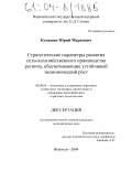 Кунашев, Юрий Маркович. Стратегические параметры развития сельскохозяйственного производства региона, обеспечивающие устойчивый экономический рост: дис. кандидат экономических наук: 08.00.05 - Экономика и управление народным хозяйством: теория управления экономическими системами; макроэкономика; экономика, организация и управление предприятиями, отраслями, комплексами; управление инновациями; региональная экономика; логистика; экономика труда. Воронеж. 2004. 160 с.